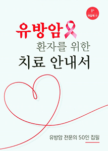 유방암 환자를 위한 치료 안내서 8판